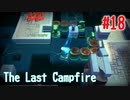 【The Last Campfire 実況】あの世とこの世の狭間を冒険する #18