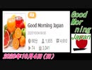 9-A 桜井誠、Good Morning Japan オレンジラジオ2020年10月4日(日）菜々子の独り言