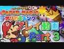 【プレイ動画】ペーパーマリオ オリガミキングやろうぜ！　その３ッ！