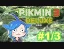 【ピクミン3デラックス】「#1」【体験版】キツネ目アオイロ科ピクミン属の体験版