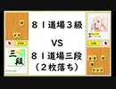 将棋ウォーズ初段が81道場三段と二枚落ちで対局してみた