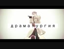 【APヘタリアMMD】ロシアでドラマツルギー