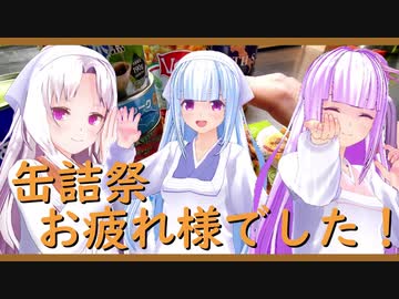 【2020缶詰祭】缶詰祭まとめ編【オマケもあるよ】