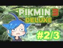 【ピクミン3デラックス】「#2」【体験版】キツネ目アオイロ科ピクミン属の体験版