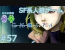 【実況】SF系人狼ゲーム【GNOSIA(グノーシア)】実況プレイ＃57