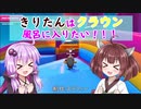 【VOICEROID実況+視線付き】きりたんはクラウン風呂に入りたい！ part6【Fall guys】