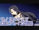 女神様がぶっとぶぞ【モノリスフィア】実況プレイ最終回