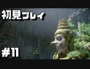 【初見プレイ】アンチャーテッド古代神の秘宝 #11【実況】