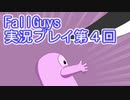 いつかきっと優勝して見せる！【FallGuys】実況プレイ第4回