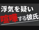【女性向け】浮気と勘違いして喧嘩しちゃう彼氏【ASMR/バイノーラル】