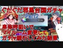 【FGO】ぐだぐだ邪馬台国ガチャ　卑弥呼狙いでマイルーム変更してガチャ続行してみた結果　Part2【ゆっくり実況】