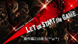 ペルソナ５Ｒ実況プレイ32のおっさんがペルソナ５Ｒで高校生怪盗団とたわむれる(≧▽≦)番外編216後ろ