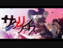 【Shabranik】 サクリファイス 【歌ってみた】