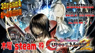 【生放送アーカイブ】steam：Bloodstained:Curse of the moon2【パート１前】