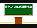 【意外と速い】ゴジラ怪獣ここが好き　第十六回【怪獣】