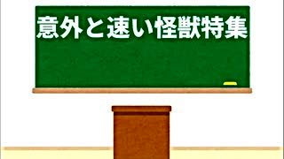 【意外と速い】ゴジラ怪獣ここが好き　第十六回【怪獣】