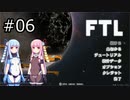 【FTL】琴葉茜・葵の宇宙戦争 #06【VOICEROID実況】
