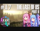 【TLoU2】琴葉姉妹と“The Last of Us Part II”の旅路 #17【VOICEROID実況】