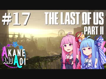 【TLoU2】琴葉姉妹と“The Last of Us Part II”の旅路 #17【VOICEROID実況】