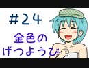 【声マンガ】金色のげつようび　２４話