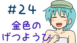 【声マンガ】金色のげつようび　２４話