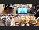 家族で時事放談w　38日目夜