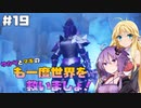 【聖剣伝説3 TRIALS of MANA】ゆかりとマキのも一度世界を救いましょ！#19【VOICEROID実況】