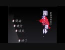 数年ぶりにプレイ　電脳怪奇草子‐箱弐伍遺体　part0