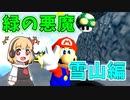 【マリオ64】元RTA走者のゆっくりが緑の悪魔に挑戦！ さむいさむいマウンテン【ゆっくり実況】
