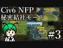 【Civ6NFP】エチオピア帝国が虚無の歌い手で蠢く part3（中世時代）【ゆっくり実況】