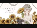 【オリジナルMV】ミルククラウン・オン・ソーネチカ 歌ってみた / そし汰