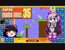 【ゆっくり＆ゆかり】マリオブラザーズ35　part05