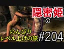 【字幕】スカイリム 隠密姫の のんびりレベル上げの旅　Part204