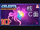 【轟くCELESTE】金のイチゴに挑戦する#10【核C面】