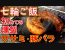 【七輪ご飯】ササミの燻製•豚バラの燻製【＃料理 ＃飯テロ】