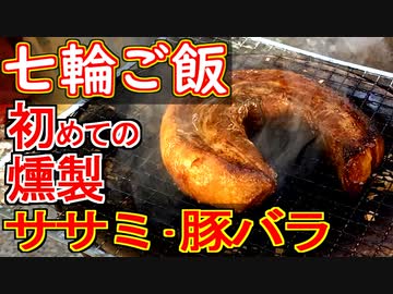 【七輪ご飯】ササミの燻製•豚バラの燻製【＃料理 ＃飯テロ】