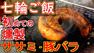 【七輪ご飯】ササミの燻製•豚バラの燻製【＃料理 ＃飯テロ】