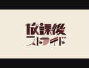 〖放課後ストライド〗歌ってみた ver.やまだちゃん
