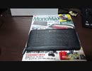 [雑誌付録]MonoMax(モノマックス)2020年11月号ナノ・ユニバースの長財布を開封します。[XPERIA1]