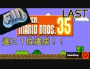 【実況】スーパーマリオブラザーズ35片手プレイLAST
