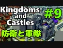 【Kingdoms and Castles解説】＃9 - チュートリアル④：外敵に備えよう【ゆっくり実況】