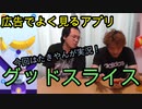 【広告でよく見るアプリ】グッドスライスやってみた！【いまさらトライチャンネル】#103