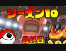 【ポケモン剣盾】エンブオー、ガラル来ないってよ　＃１０【ゆっくり実況】