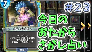 【実況】今日のおたからさがし占いPart23【ＤＱライバルズエース】