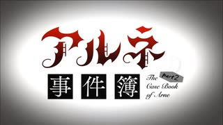 【アルネの事件簿　Case２-Teil7-】ジシェとアルネの狂気の推理ゲーム！？part2