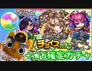 【モンスト実況】淡い期待をしつつチョイスガチャ＆ランク77☆6確定ガチャ【チョイ玉10個】