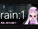 【rain】月は出ているか？：01【VOICEROID実況】