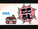 ここらじ#50【Cocone】