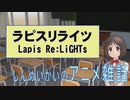 しんめいかいのアニメ雑話 - ラピスリライツ(Lapis Re:LiGHTs)