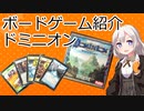 【ボードゲーム紹介】ドミニオン【VOICEROIDボドゲ卓】